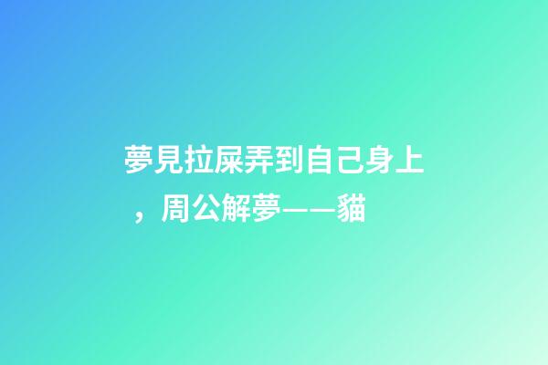 夢見拉屎弄到自己身上，周公解夢——貓-第1張-觀點-玄機派